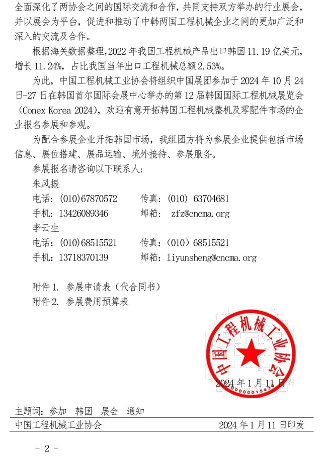 关于邀请参加第12届韩国国际工程机械展览会（Conex Korea 2024）的通知