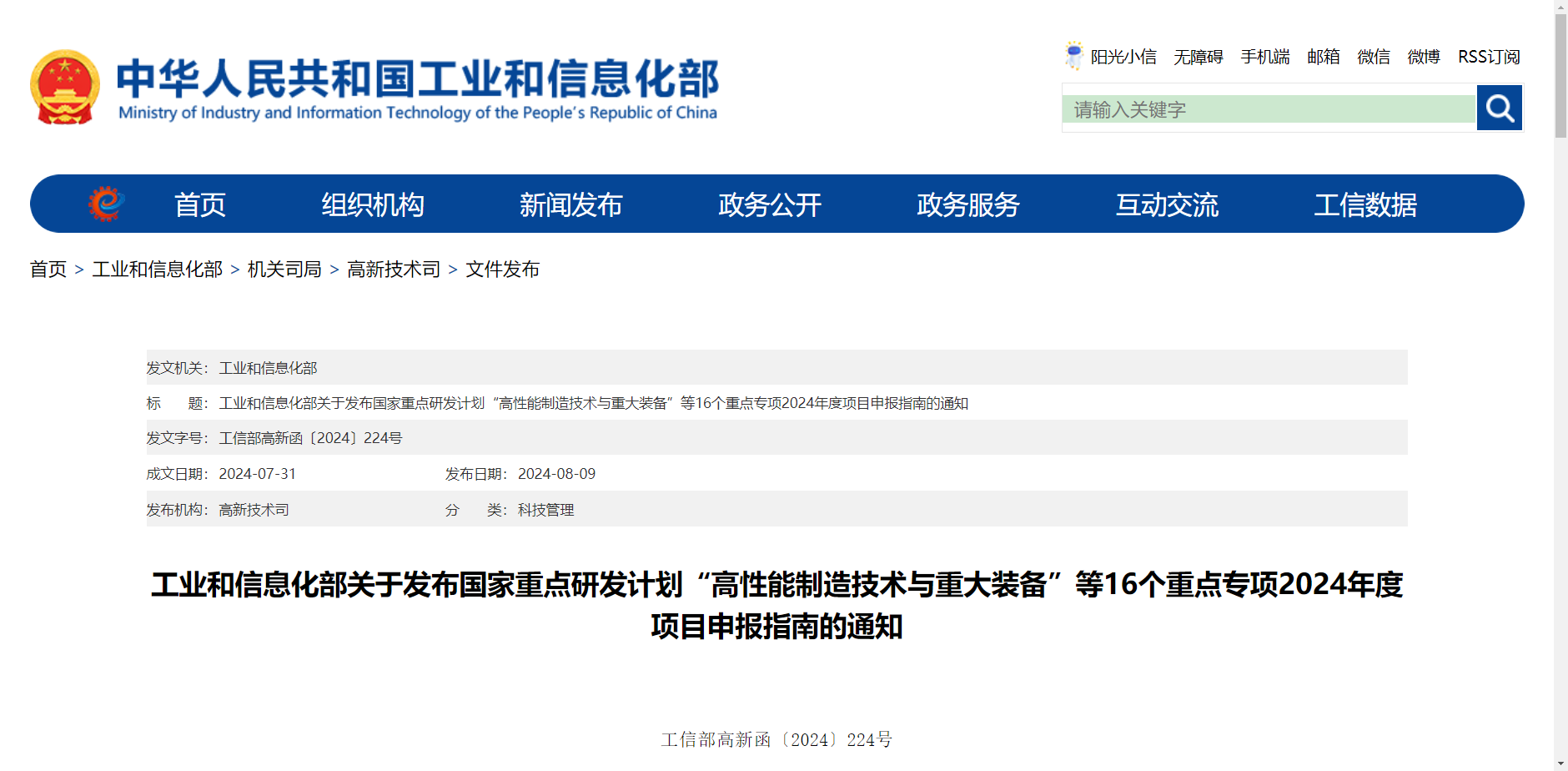 工业和信息化部关于发布国家重点研发计划“高性能制造技术与重大装备”等 16个重点专项2024年度项目申报指南的通知