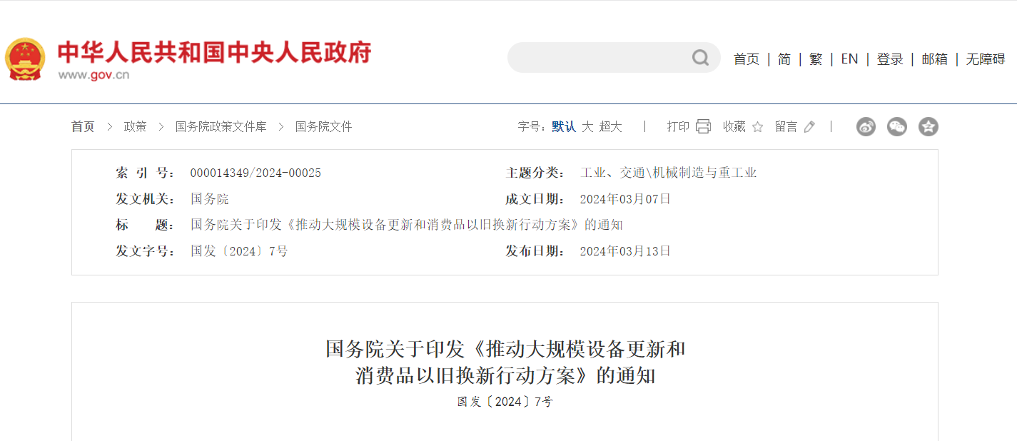 国务院关于印发《推动大规模设备更新和消费品以旧换新行动方案》的通知