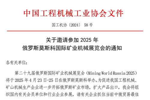 关于邀请参加2025年俄罗斯莫斯科国际矿业机械展览会的通知