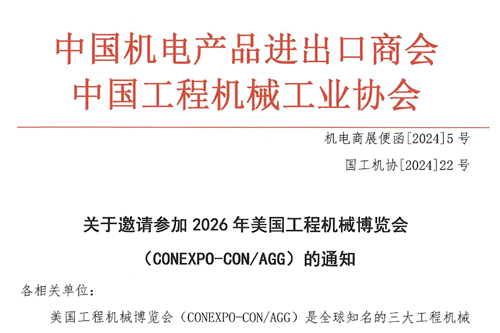 关于邀请参加2026年美国工程机械博览会（CONEXPO-CON/AGG）的通知