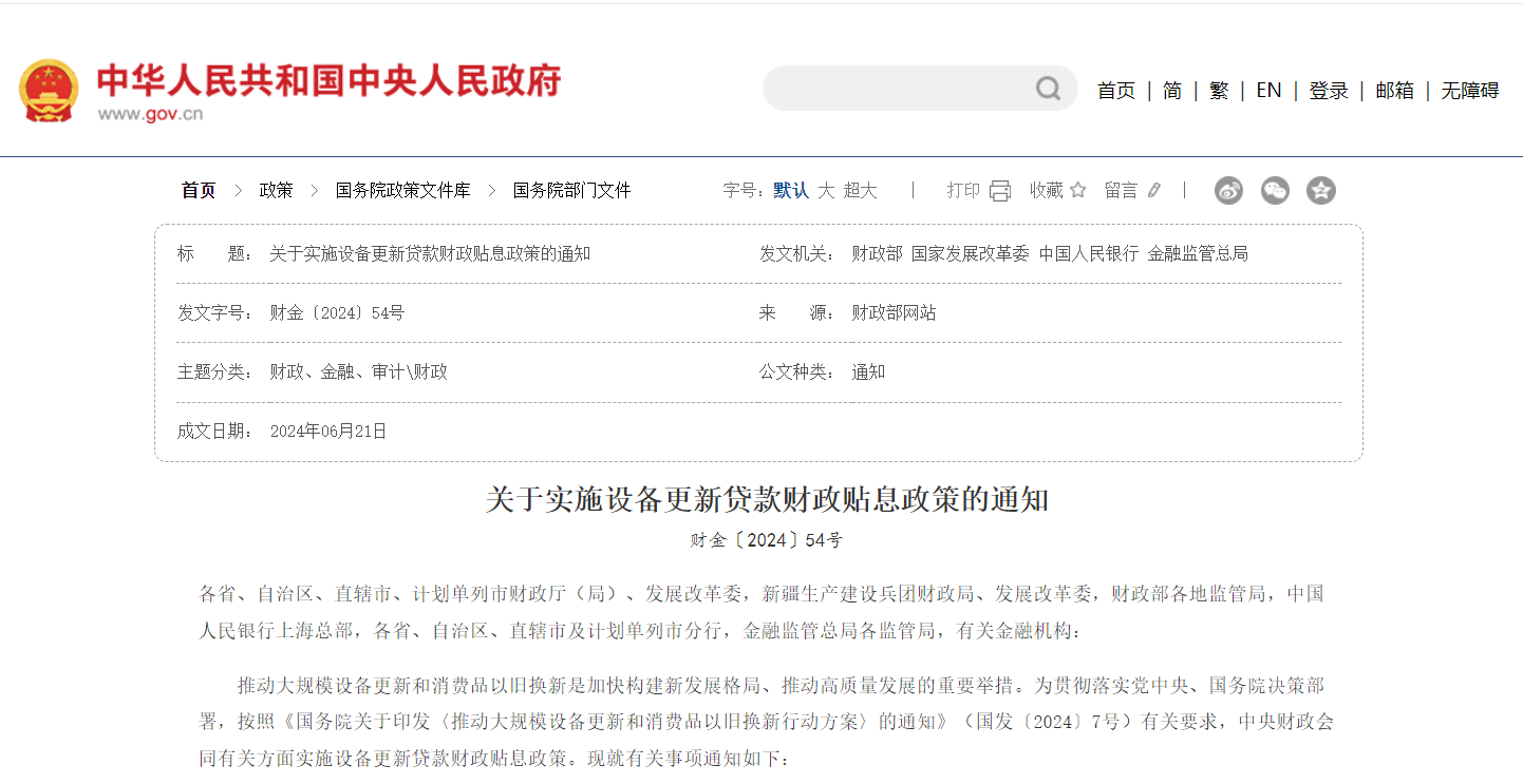 财政部等四部门联合发布《关于实施设备更新贷款财政贴息政策的通知》