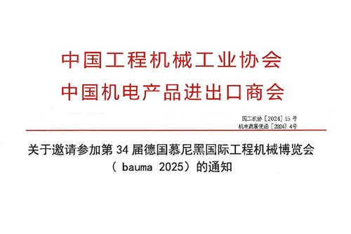 关于邀请参加第34届德国慕尼黑国际工程机械博览会 ( bauma 2025）的通知