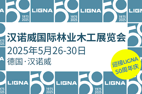 2025汉诺威国际林业木工展览会|木工界齐聚全球顶尖展会，共庆50周年盛典