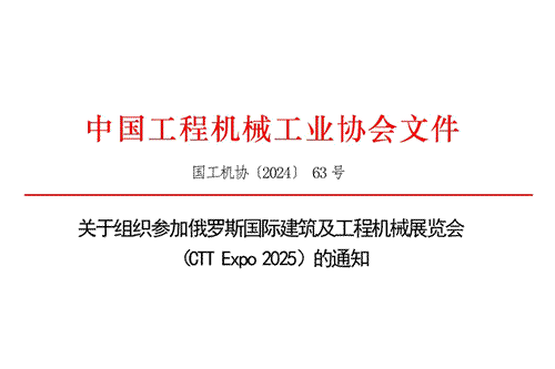 关于组织参加俄罗斯国际建筑及工程机械展览会 （CTT Expo 2025）的通知