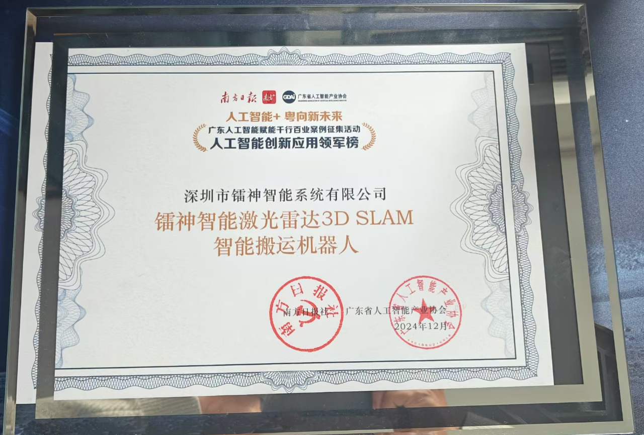 镭神智能3D SLAM无人叉车获多个行业荣耀加冕，引领智能制造与智慧物流行业创新！