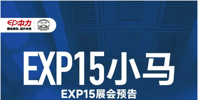 中力极简自动搬运车EXP15小马闪现多展会，现场打卡有惊喜！