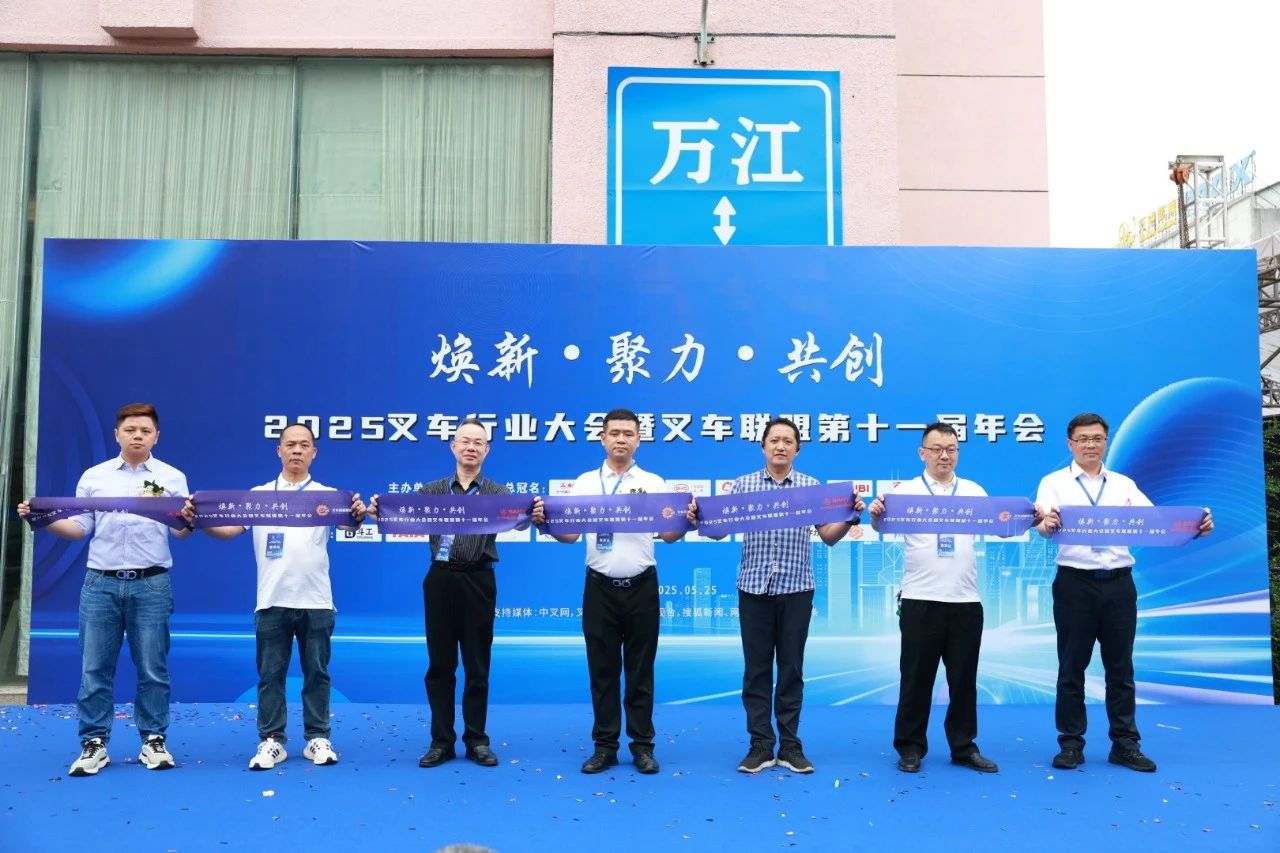 焕新、聚力、共创 | 2025叉车行业大会暨叉车联盟第十一届年会成功举办