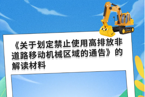 《关于划定禁止使用高排放非道路移动机械区域的通告》的解读材料