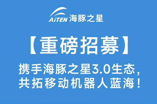 智启新生态·共赢新未来——海豚之星机器人渠道合作模式3.0版