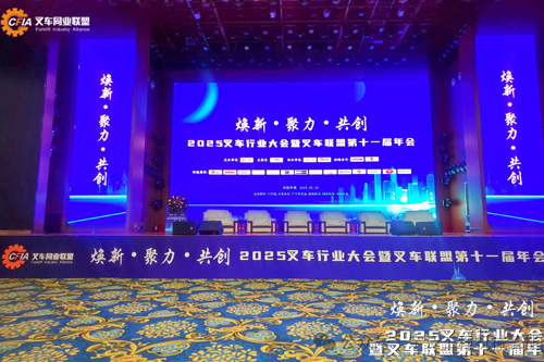 引领智能化升级 | 宇泛智能亮相2025叉车行业大会，共绘智慧叉车新蓝图