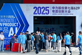 2025第七届中力股份629年度创新大会 | 让我们一起遇见未来