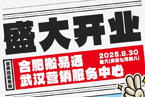 8月30日，MiMA诚邀您参加合肥搬易通武汉营销服务中心开业典礼暨MiMA “C计划”新品发布会!