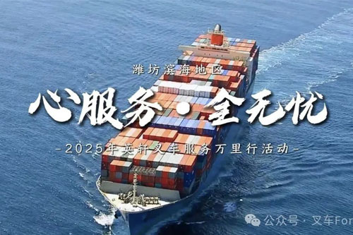 心服务·全无忧｜英轩叉车深耕潍坊滨海，以绿色动能驱动物流高效变革！