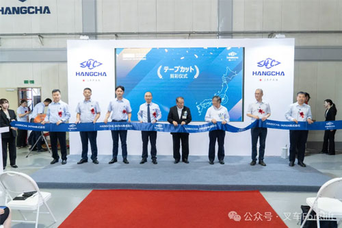 杭叉日本公司正式开业，深化亚太区域市场布局