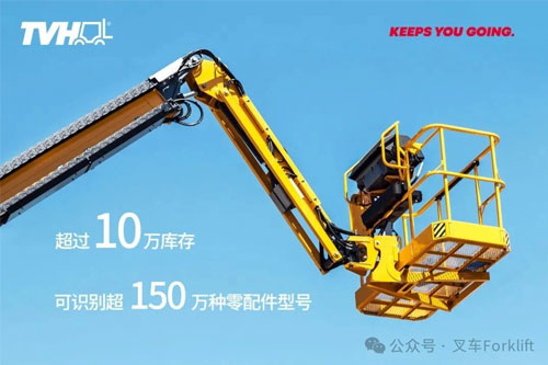 覆盖全主流品牌，TVH为高空作业平台提供优质零配件解决方案