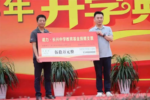 诺力股份捐赠50万元成立教育基金，助力长兴中学高质量发展