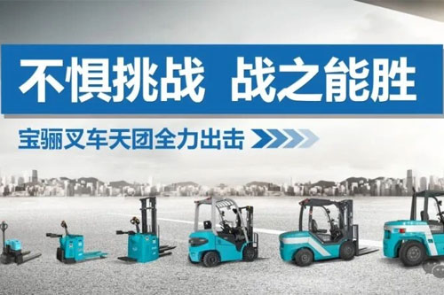 不惧挑战，战之能胜｜宝骊叉车天团，全力出击！