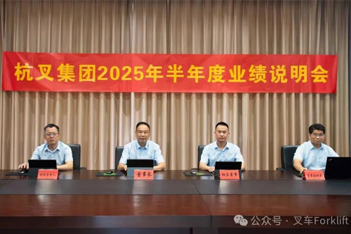 杭叉集团2025年半年度业绩说明会圆满举行