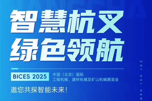 邀请函 | BICES 2025 杭叉集团在E2馆E2428诚邀您莅临