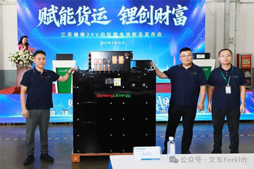 赋能货运 锂创财富——江苏赣锋24V启驻锂电池新品发布会成功举行