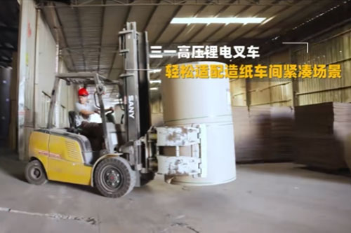 纸卷搬运搬不动、怕磕坏、效率低？三一电动叉车解决纸卷搬运各种难题！