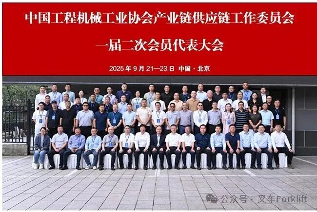 智驱新质，链动未来！中国工程机械工业协会产业链供应链工作委员会一届二次会员代表大会圆满收官