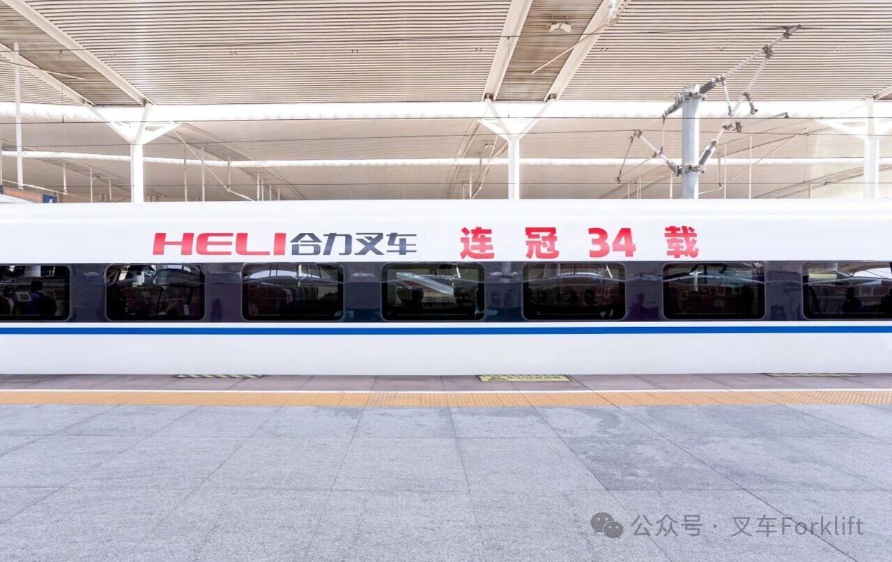 “合力叉车”连冠传奇——34载荣耀，高铁冠名列车全国启程！