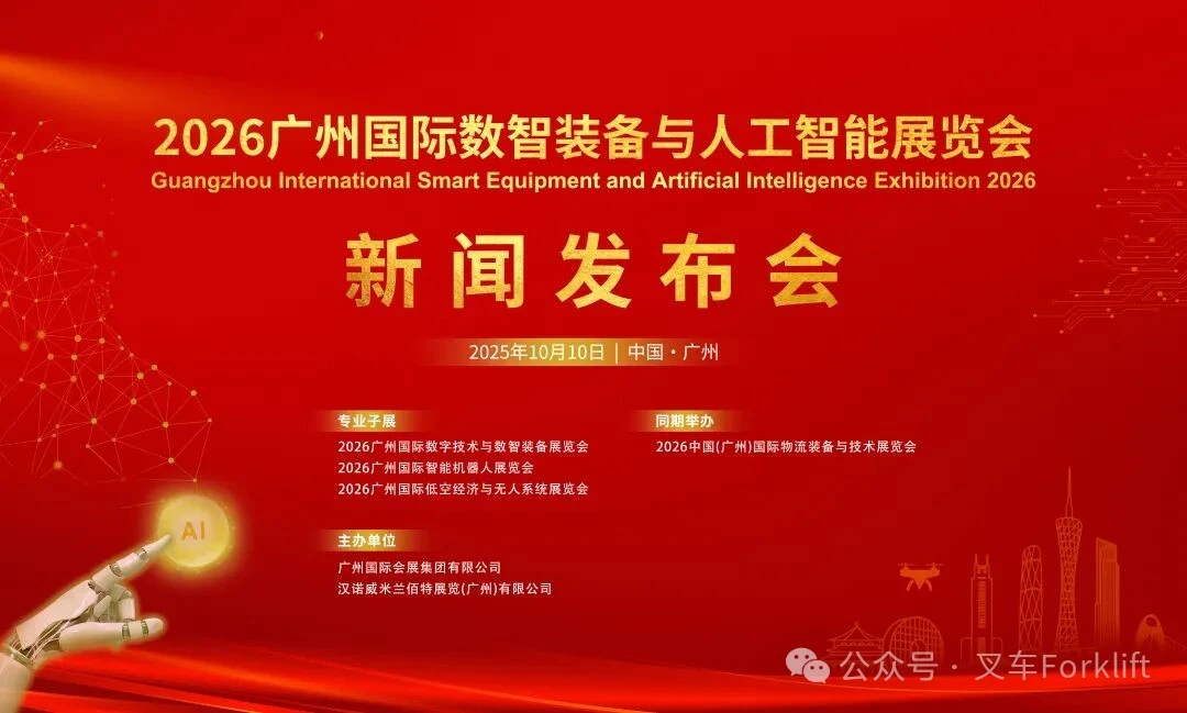 2026广州国际数智装备与人工智能展览会新闻发布会在穗成功举办