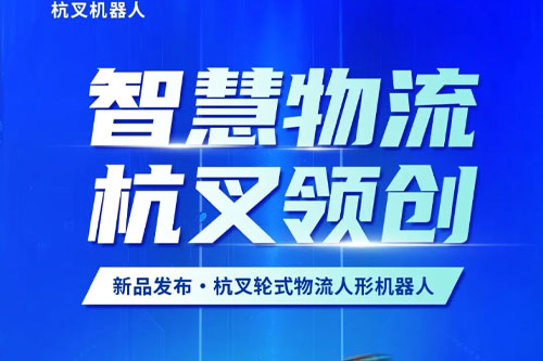 邀请函 | 智慧物流 杭叉领创——CeMAT ASIA 2025,杭叉集团新品机器人发布，诚邀您莅临！