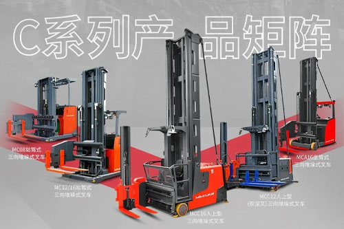 不是所有叉车都叫“三向”！合肥搬易通MiMA C系列，为极致空间而生。