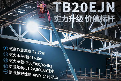 实力再升级！星邦智能明星产品TB20EJN焕新而至！