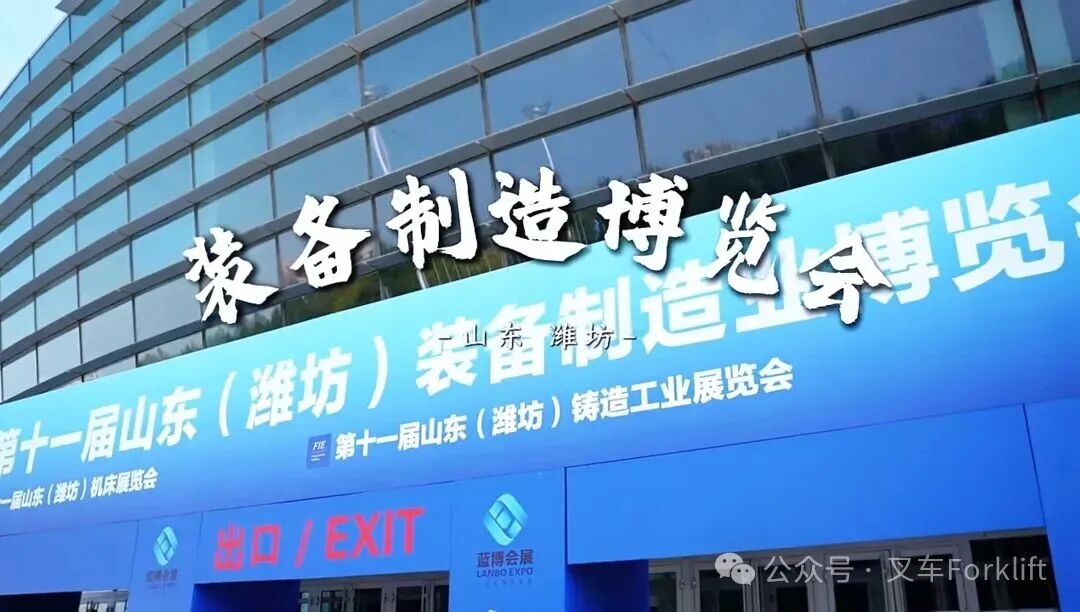 高效搬运 精准护航 | 英轩叉车闪耀第11届潍坊装备制造业博览会 以硬核实力助力智造转型