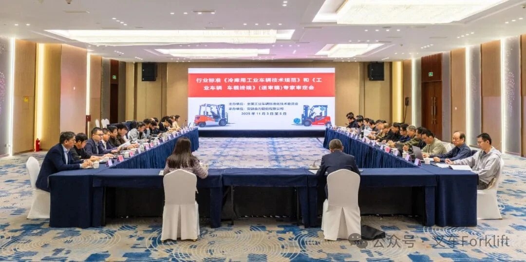 行业标准《冷库用工业车辆技术规范》和《工业车辆 车载终端》（送审稿）专家审定会在安徽合肥成功召开