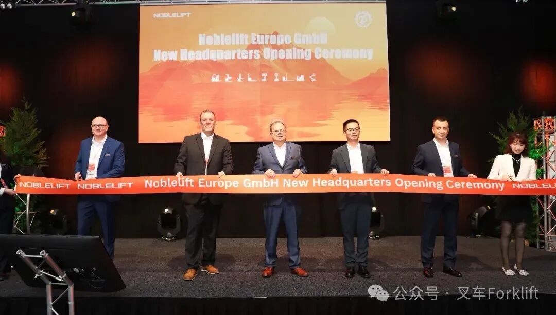 诺力欧洲新总部盛大启幕，开启全球布局新篇章