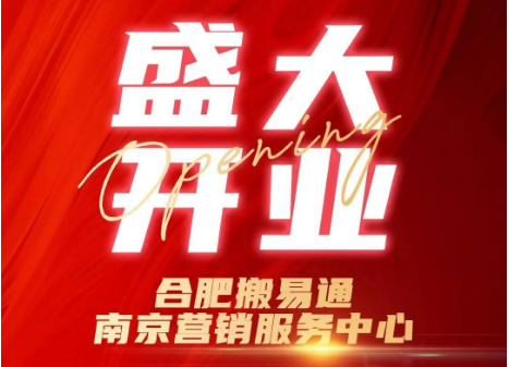 11月29日合肥搬易通南京营销服务中心即将耀启金陵城，MiMA诚邀共启新篇！