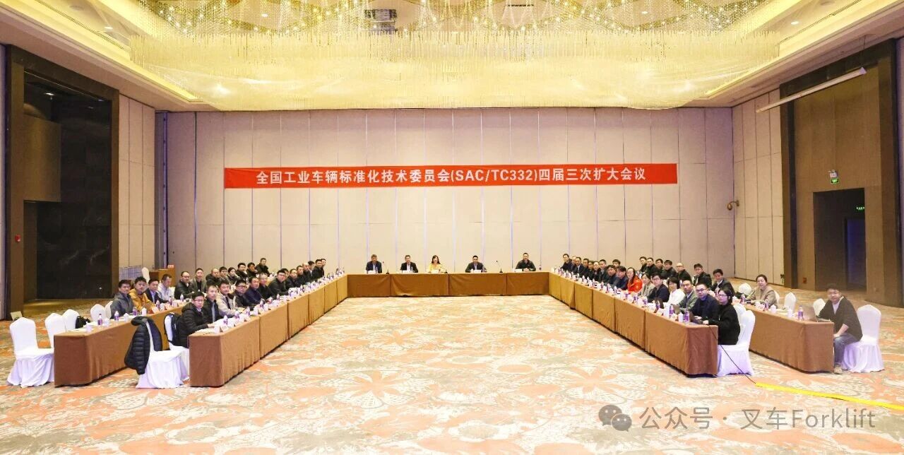 全国工业车辆标准化技术委员会四届三次扩大会议在徐州成功召开