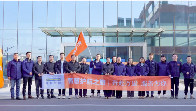 奔赴万里，服务为你！井松“智慧护航之旅”启动仪式圆满举行