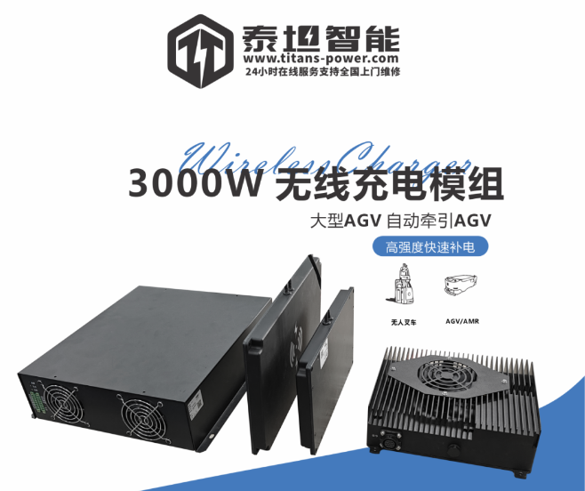 泰坦智能 | 从静态充电到动态赋能：TITANS无线充电技术如何驱动高效物流？​