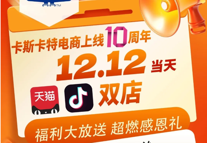 卡斯卡特电商上线10周年感恩有礼！