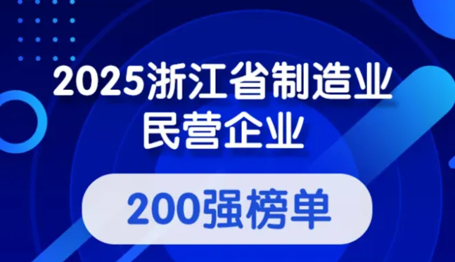 2025浙江省民营企业200强等五项榜单揭晓，东华链条占三项