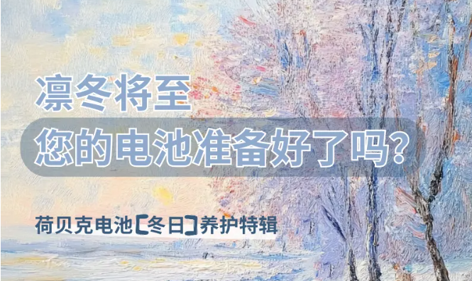 荷贝克电池冬日养护特辑