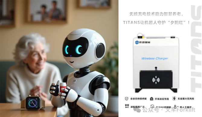 泰坦智能 | 无线充电技术助力智慧养老，TITANS让机器人守护“夕阳红”！