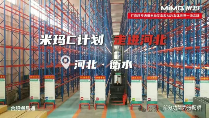 MiMA米玛“C计划”走进河南河北专题Ⅱ：MCC16精准赋能医疗器械仓储，实现“空间智用”与“高效流转”双突破