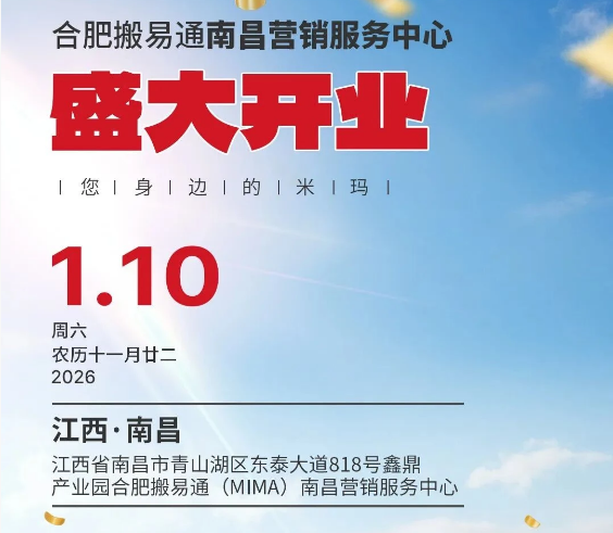 新址启航，服务升级 |合肥搬易通（MiMA）南昌营销服务中心1月10日盛大开业！