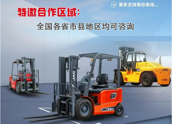江淮叉车诚邀全国各省市县地区合作伙伴加盟