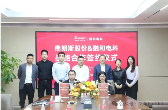 佛朗斯股份与融和电科签署战略合作协议，共筑工业车辆循环经济新生态