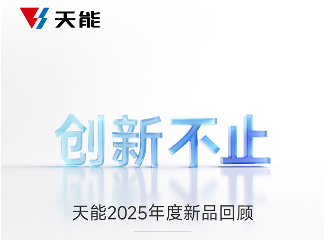 天能2025年度新品回顾：以“铅锂氢钠固”技术五线谱，奏响用户价值和声