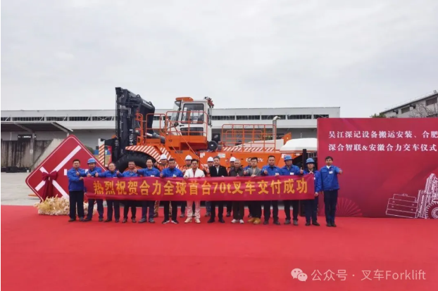 国内首台70吨超重型叉车成功交付，合力引领行业发展新高度！