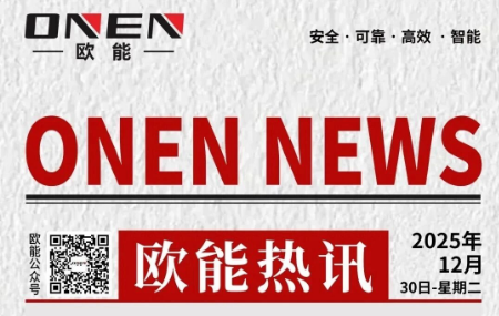 以新能源赋能大型重载，欧能多款叉车新品发布！